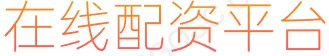 数字货币投资理财_股票正规交易平台_手机股票配资平台
