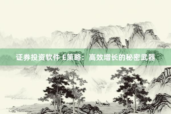证券投资软件 E策略：高效增长的秘密武器